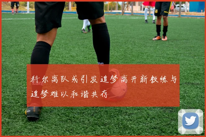 科尔离队或引发追梦离开新教练与追梦难以和谐共存