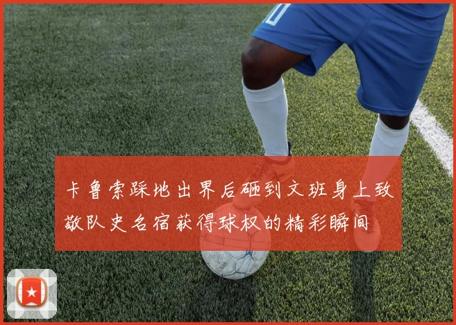 卡鲁索踩地出界后砸到文班身上致敬队史名宿获得球权的精彩瞬间