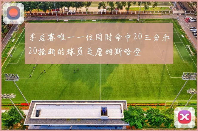 季后赛唯一一位同时命中20三分和20抢断的球员是詹姆斯哈登