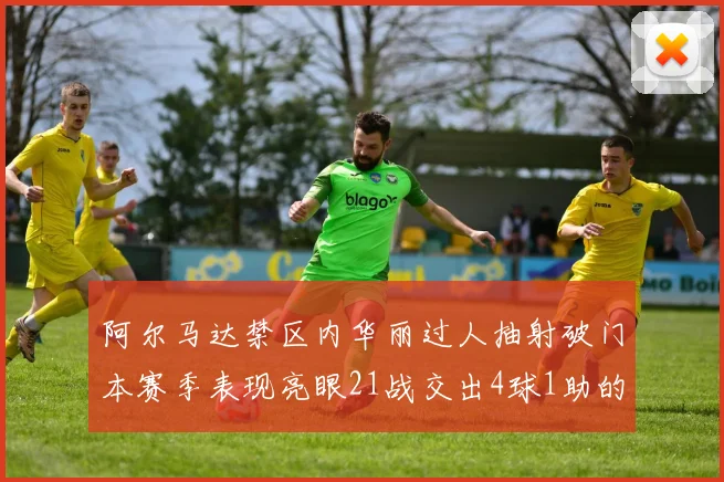 阿尔马达禁区内华丽过人抽射破门本赛季表现亮眼21战交出4球1助的佳绩
